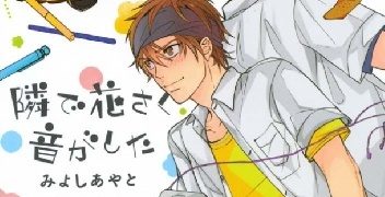 Ayato Miyoshi – Tonari de Hanasaku Oto ga Shita