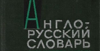 Z. N. Vlasova – An English-Russian Illustrated Disctionary